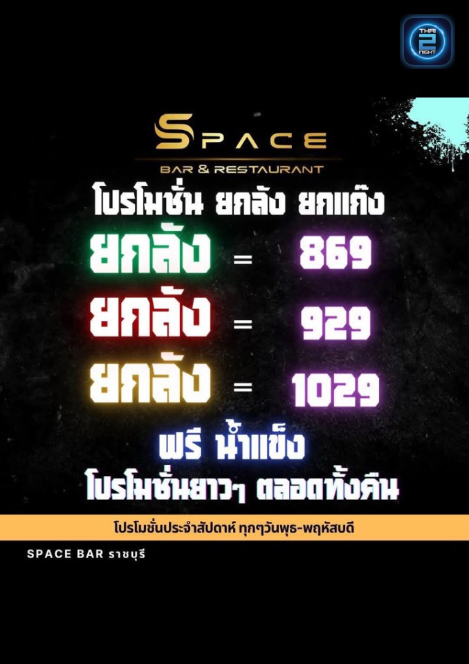 Promotion : Space Bar ราชบุรี (Space Bar ราชบุรี) : ราชบุรี (Ratchaburi)