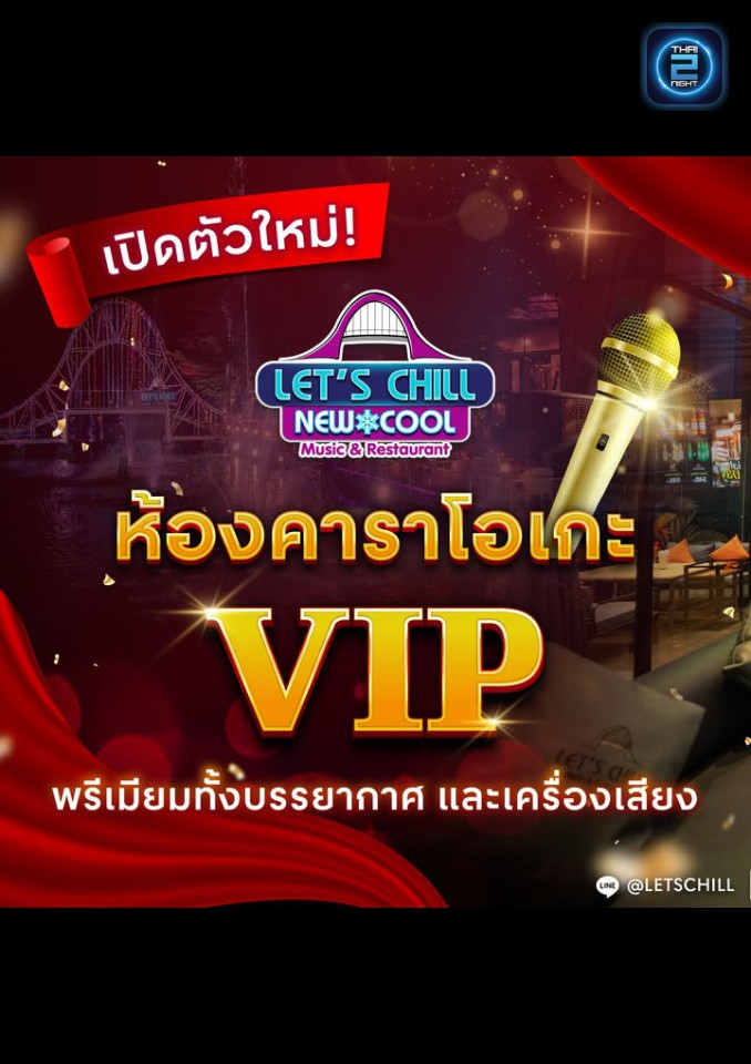 Promotion : เลทซ์ชิลล์ Music & Restaurant (LET'S CHILL Music & Restaurant) : นนทบุรี (Nonthaburi)
