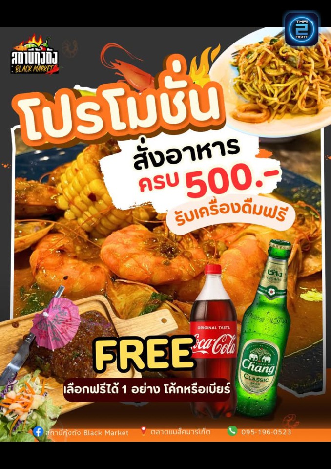 Promotion : สถานีกุ้งถัง Black Market (สถานีกุ้งถัง Black Market) : Samut Prakan (สมุทรปราการ)
