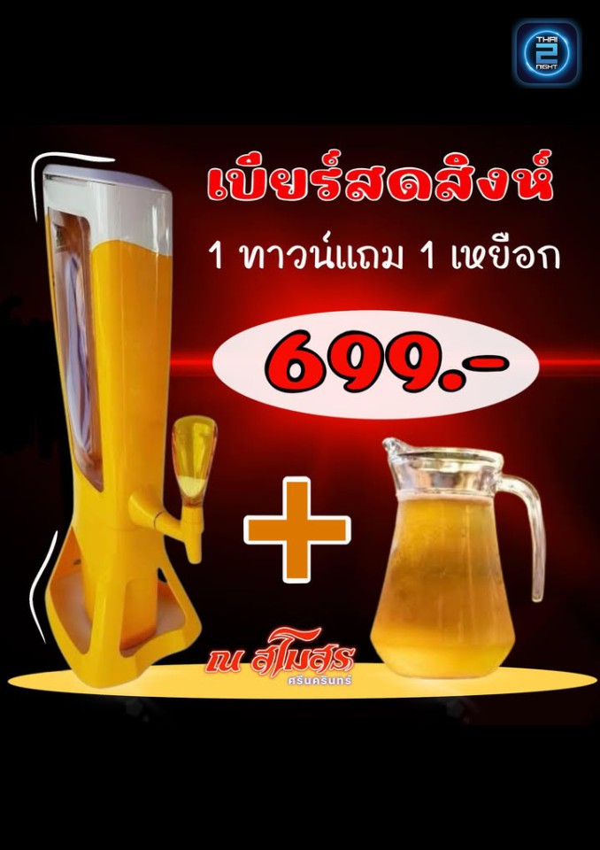 Promotion : Na Samosorn (ณ สโมสร ศรีนครินทร์) : Samut Prakan (สมุทรปราการ)