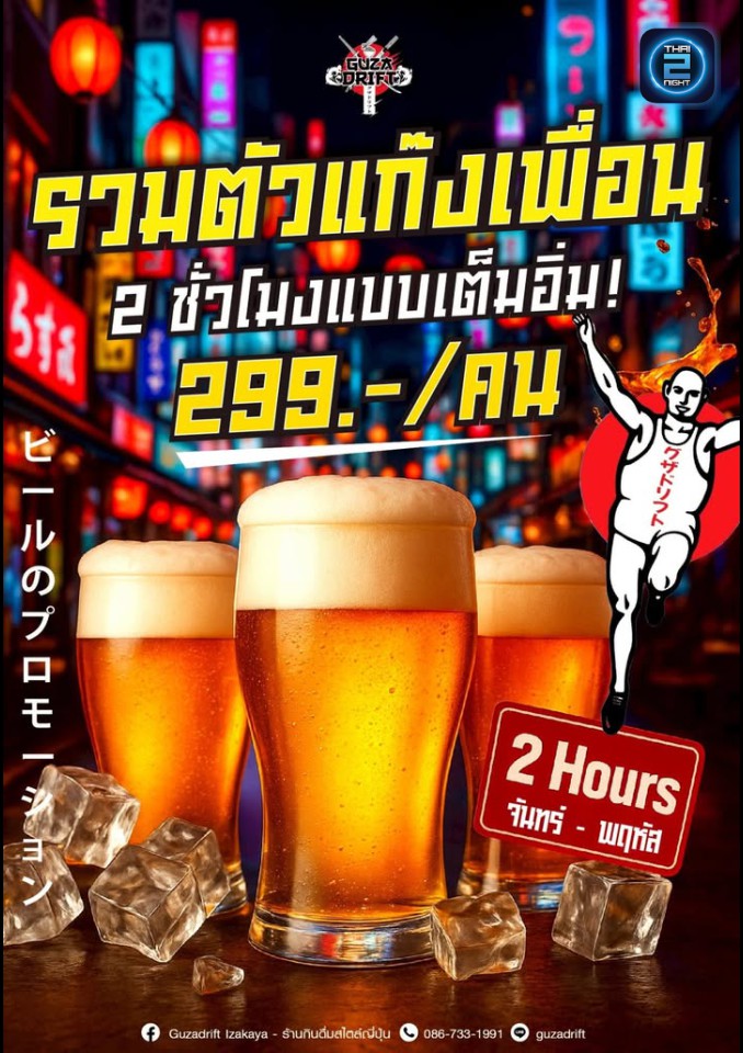 Promotion : Guzadrift Izakaya (Guzadrift Izakaya) : Bangkok (กรุงเทพมหานคร)