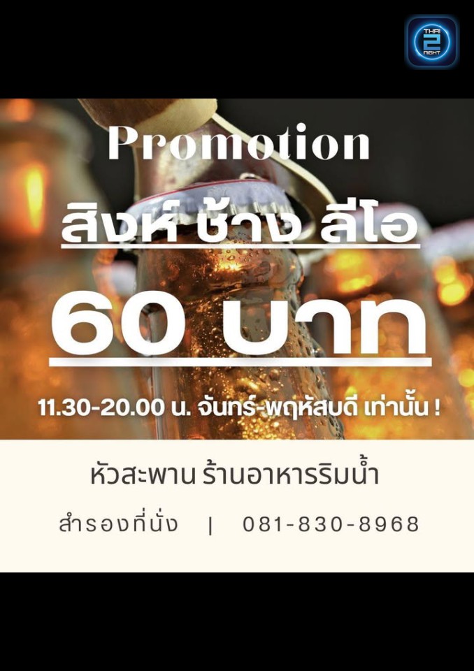 Promotion : หัวสะพาน ร้านอาหารริมน้ำนนทบุรี (หัวสะพาน ร้านอาหารริมน้ำนนทบุรี) : นนทบุรี (Nonthaburi)