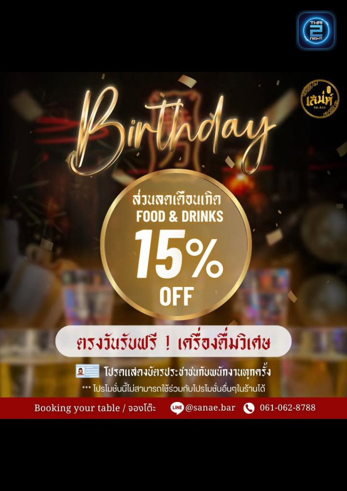 Promotion : เสน่ห์ (Sanae.Bar) : กรุงเทพมหานคร (Bangkok)