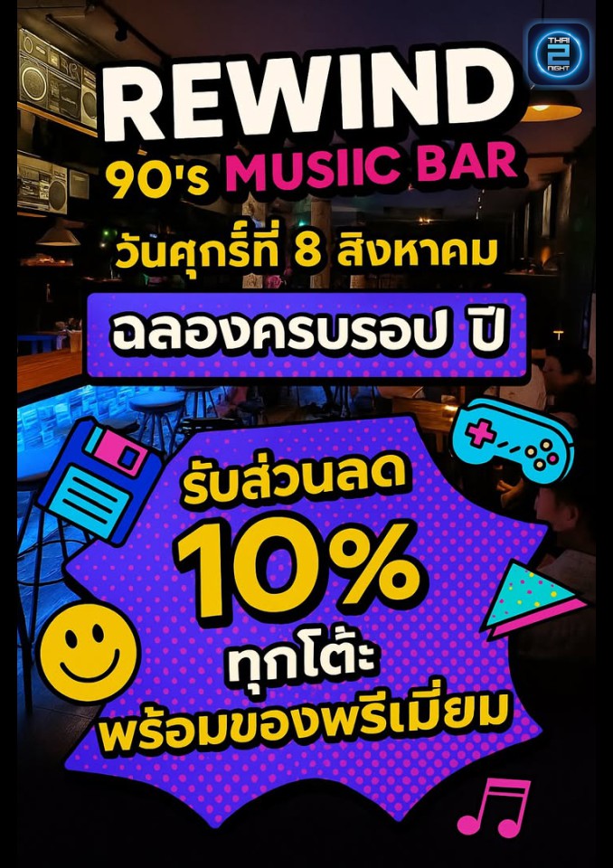 Promotion : Rewind 90's Music Bar (Rewind 90's Music Bar) : เพชรบูรณ์ (Phetchabun)