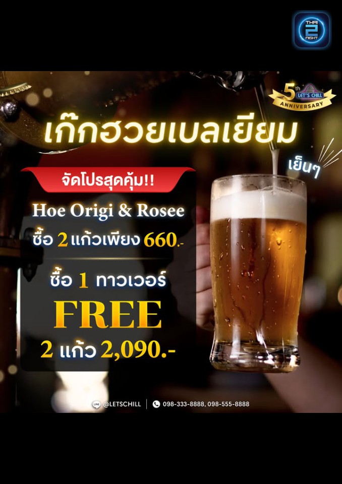 Promotion : เลทซ์ชิลล์ Music & Restaurant (LET'S CHILL Music & Restaurant) : นนทบุรี (Nonthaburi)