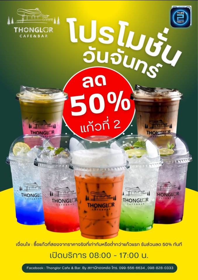 Promotion : สถานีทองหล่อ V.2 (สถานีทองหล่อ V.2) : Chachoengsao (ฉะเชิงเทรา)