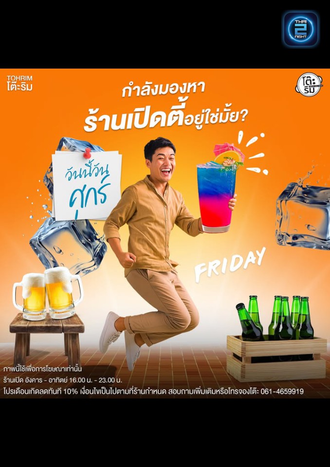Promotion : โต๊ะริม (tohrim) : กรุงเทพมหานคร (Bangkok)