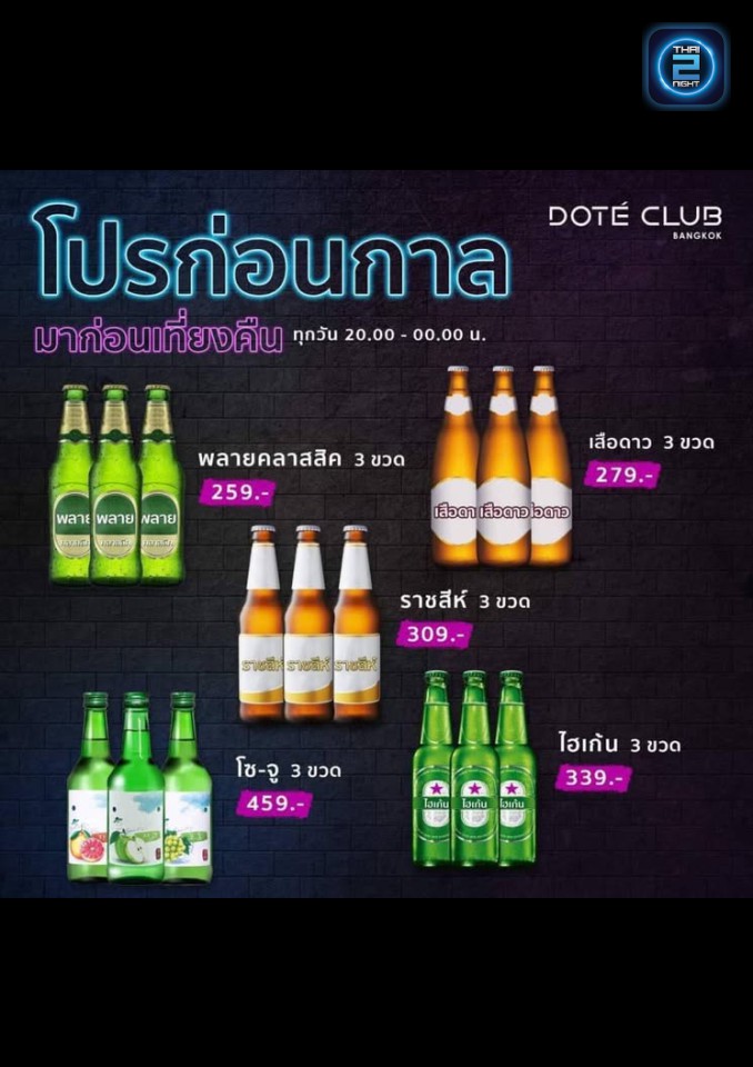 Promotion : Doté Club Bangkok (โดเต้ คลับ แบ็งคอก) : Bangkok (กรุงเทพมหานคร)