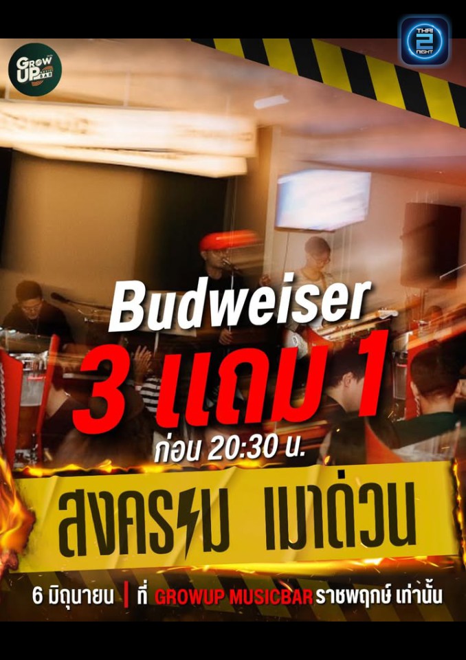 Promotion : โกวอัพ.Musicbar (GrowUp.Musicbar) : นนทบุรี (Nonthaburi)