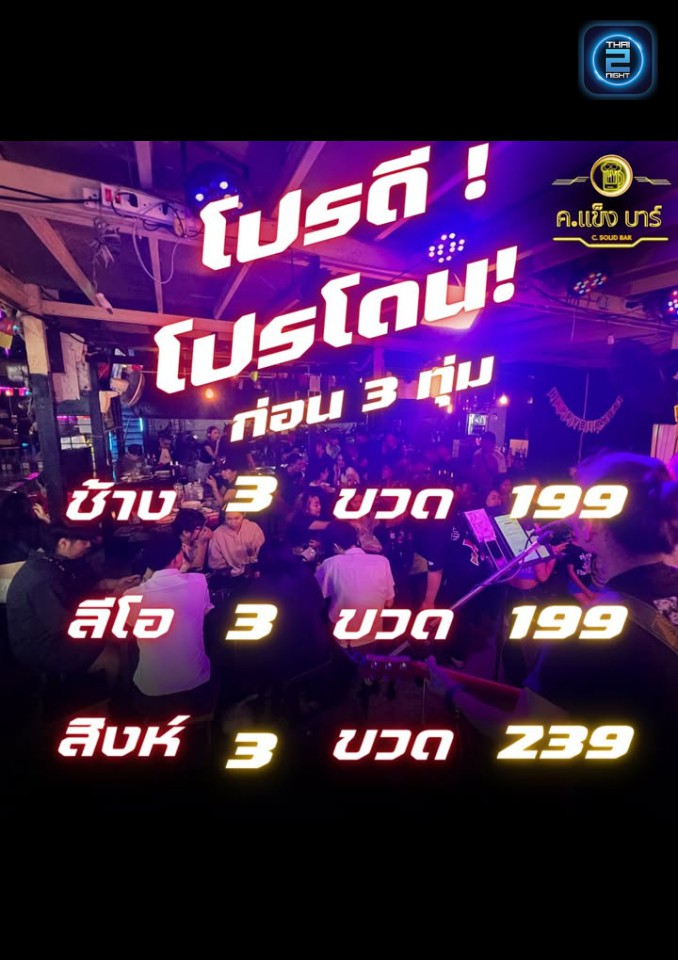 Promotion : ค.เเข็งบาร์ (ค.เเข็งบาร์) : Bangkok (กรุงเทพมหานคร)
