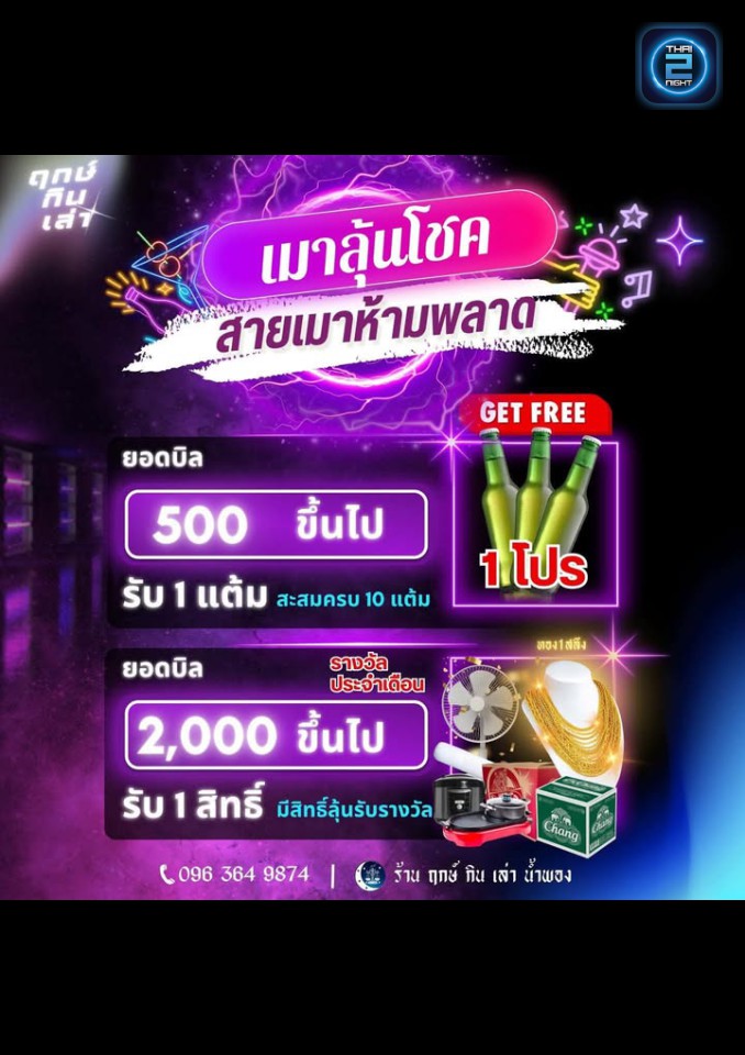 Promotion : ฤกษ์ กิน เล่า น้ำพอง (ฤกษ์ กิน เล่า น้ำพอง) : ขอนแก่น (Khon Kaen)