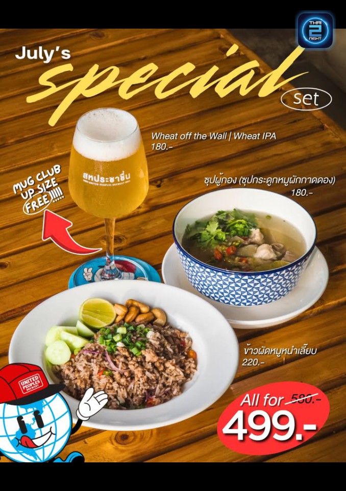 Promotion : โรงเบียร์สหประชาชื่น (United Peoples Brewery) : กรุงเทพมหานคร (Bangkok)