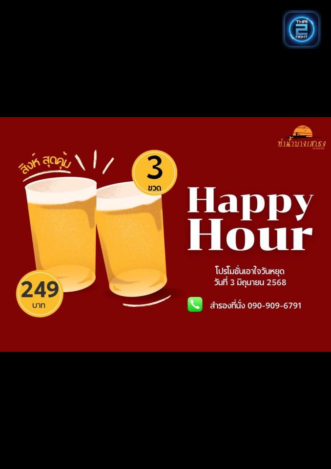 Promotion : ท่าน้ำบางเสาธง (Thanahmbangsaothong) : สมุทรปราการ (Samut Prakan)