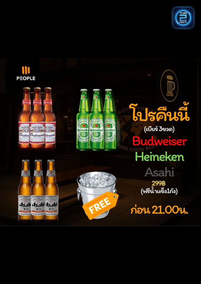 Promotion : People Brewery (People Brewery) : ขอนแก่น (Khon Kaen)
