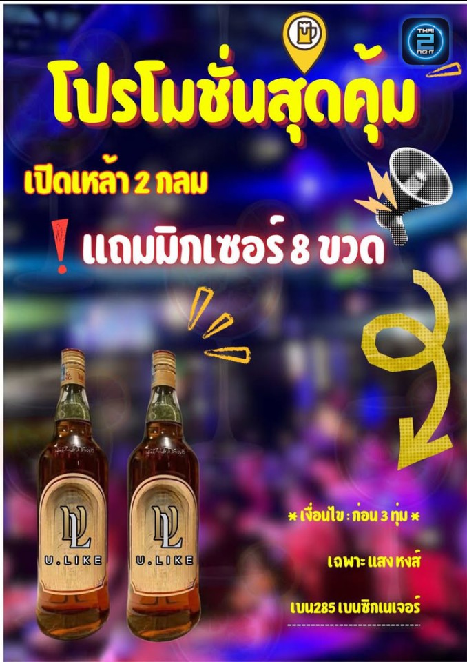 Promotion : U.LIKE Bar&Restaurant (U.LIKE Bar&Restaurant) : กรุงเทพมหานคร (Bangkok)