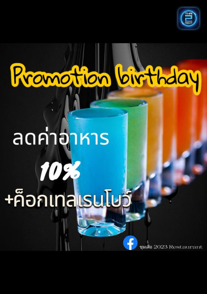 Promotion : ชุมเสือ 2023 Restaurant (ชุมเสือ 2023 Restaurant) : เพชรบูรณ์ (Phetchabun)