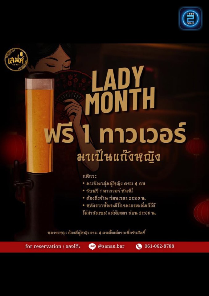 Promotion : Sanae.Bar (เสน่ห์) : Bangkok (กรุงเทพมหานคร)