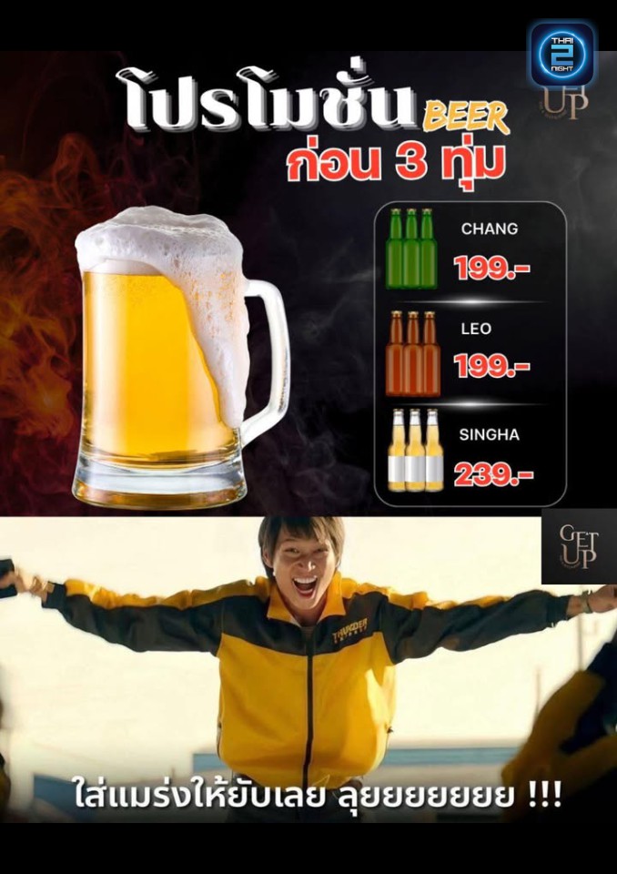 Promotion : GETUP Bar&Restaurant (GETUP Bar&Restaurant) : อุทัยธานี (Uthai Thani)