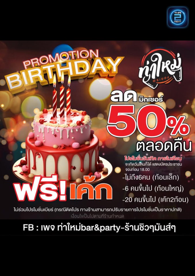 Promotion : ท่าใหม่bar&party-ร้านชิวๆมันส์ๆ (ท่าใหม่bar&party-ร้านชิวๆมันส์ๆ) : ระยอง (Rayong)