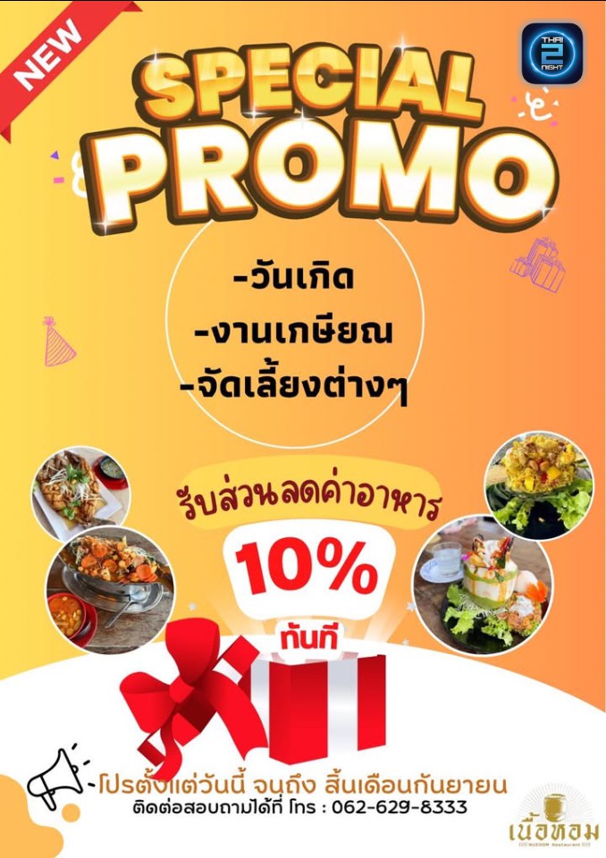 Promotion : ร้านเนื้อหอม (ร้านเนื้อหอม) : อุบลราชธานี (Ubon Ratchathani)