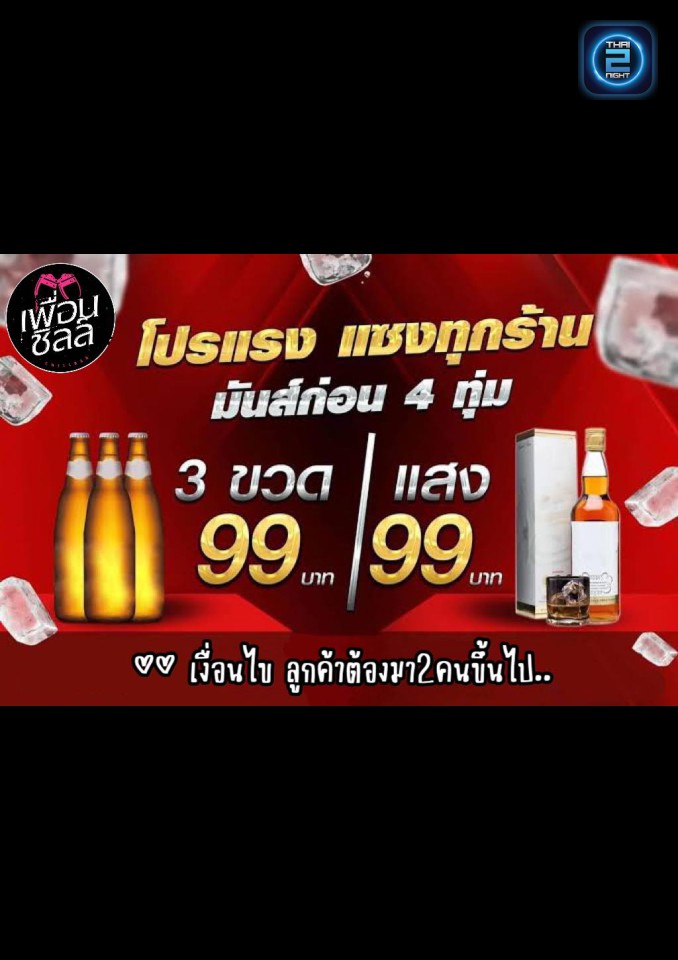 Promotion : เพื่อนชิลล์ (เพื่อนชิลล์) : Samut Prakan (สมุทรปราการ)