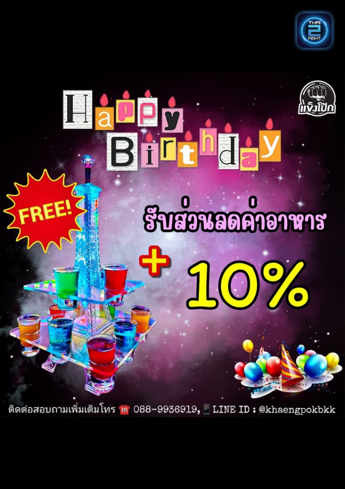 Promotion : แข็งโป๊ก (Khaeng Pok BKK) : กรุงเทพมหานคร (Bangkok)