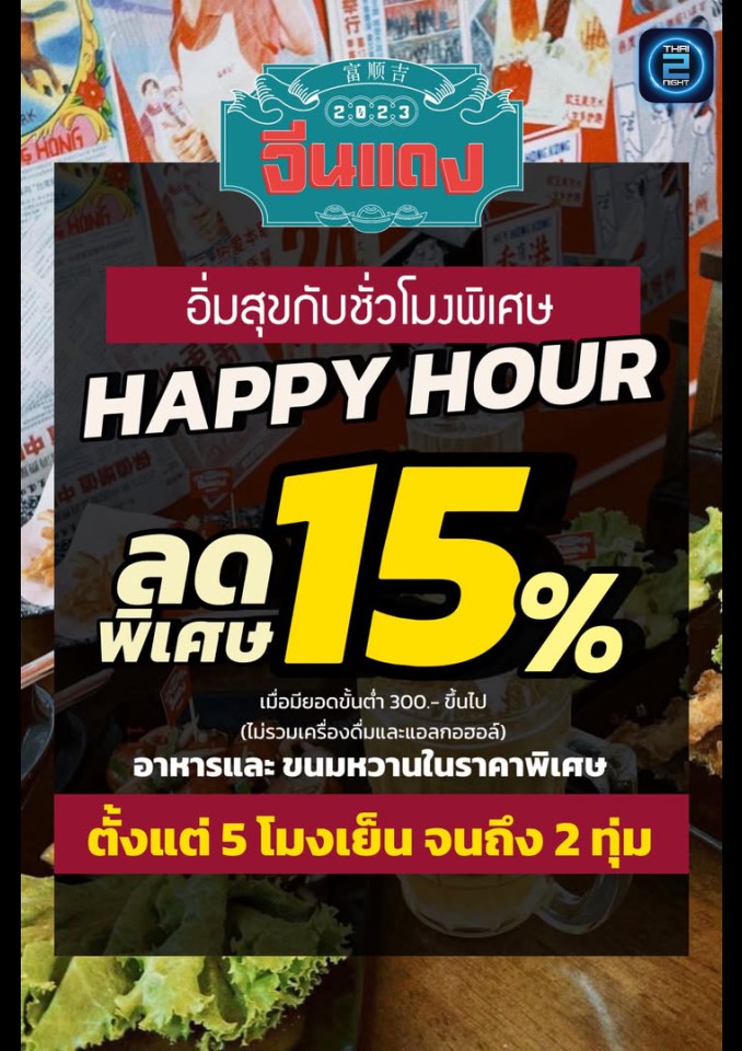 Promotion : จีนแดง MILK & BEER (chindang MILK & BEER) : ฉะเชิงเทรา (Chachoengsao)