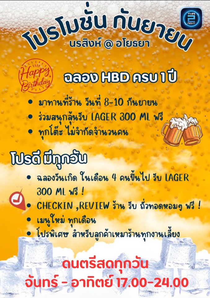 Promotion : นรสิงห์บริวเวอรี่ อโยธยา (นรสิงห์บริวเวอรี่ อโยธยา) : Phra Nakhon Si Ayutthaya (พระนครศรีอยุธยา)
