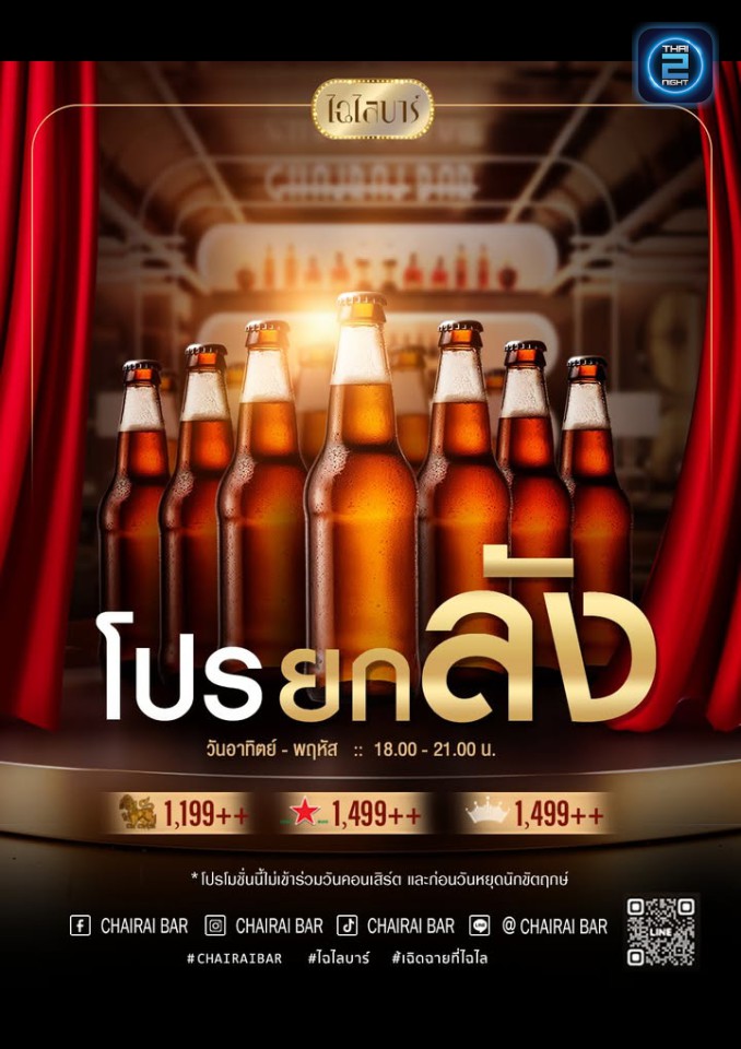 Promotion : ไฉไล บาร์ (Chairai Bar) : กรุงเทพมหานคร (Bangkok)