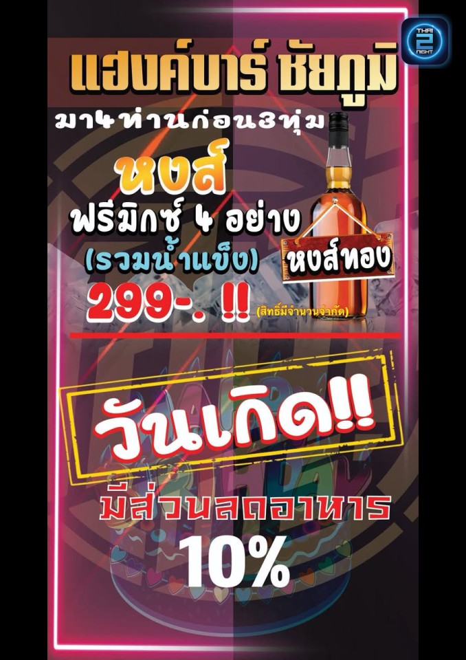 Promotion : BAR 77th Food&drink (BAR 77th Food&drink) : Chaiyaphum (ชัยภูมิ)