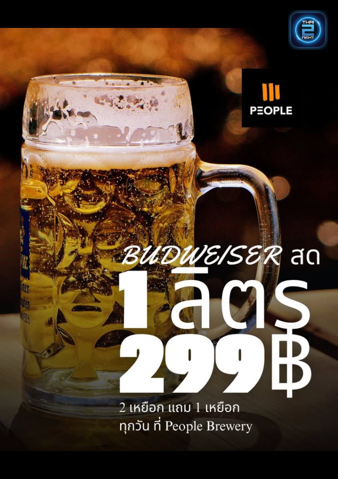 Promotion : People Brewery (People Brewery) : ขอนแก่น (Khon Kaen)