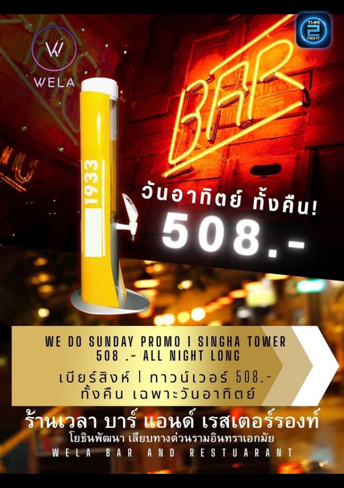 Promotion : Wela (Wela) : กรุงเทพมหานคร (Bangkok)