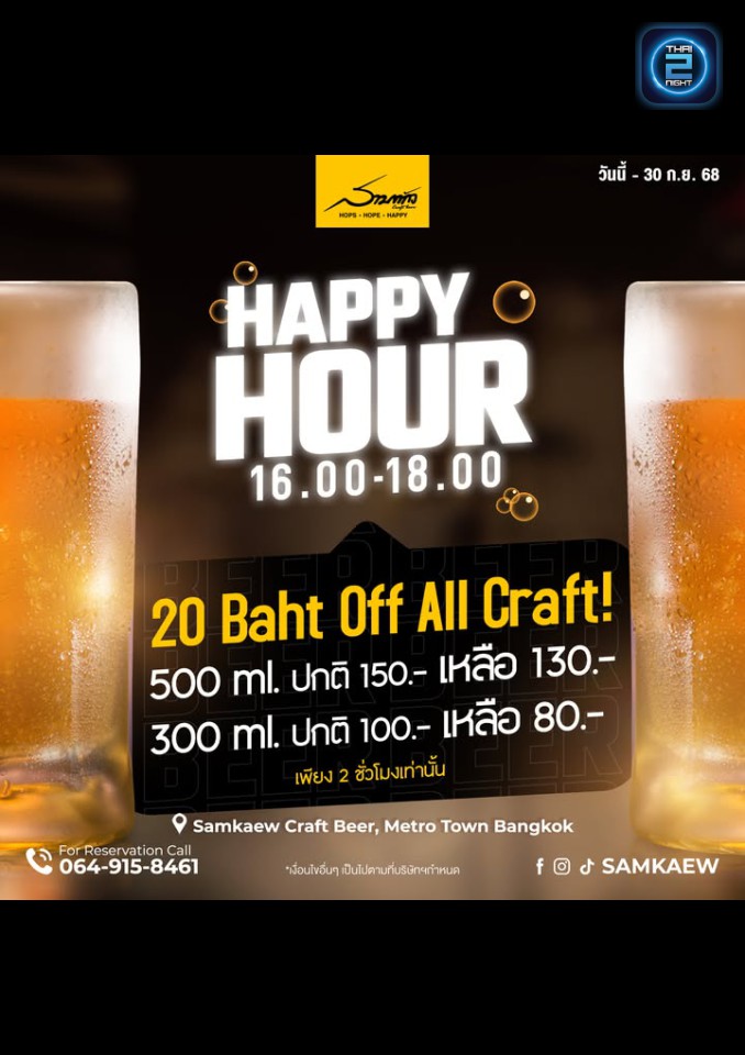 Promotion : สามแก้ว Craft Beer (SamkaewCraftbeer) : กรุงเทพมหานคร (Bangkok)