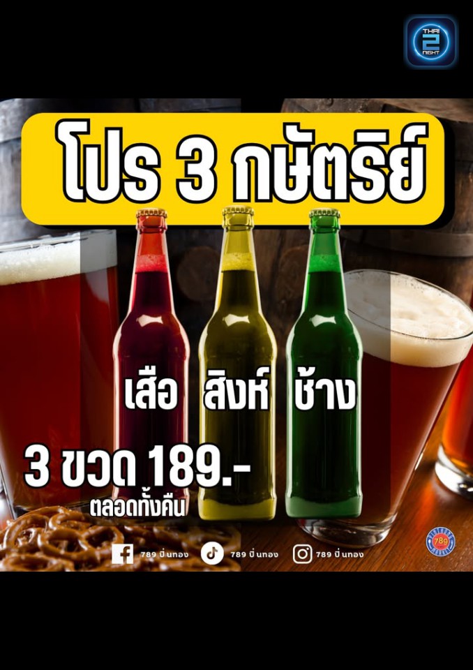Promotion : 789 ปิ่นทอง (789 Pinthong) : ชลบุรี (Chon Buri)