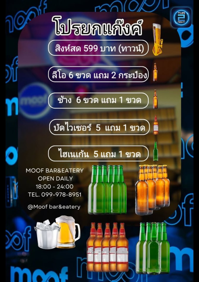 Promotion : Moof bar&eatery (Moof bar&eatery) : ระยอง (Rayong)