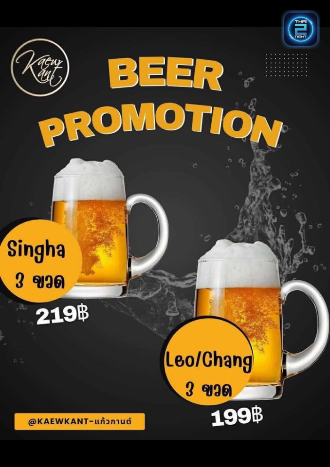 Promotion : Kaewkant (แก้วกานต์) : Maha Sarakham (มหาสารคาม)