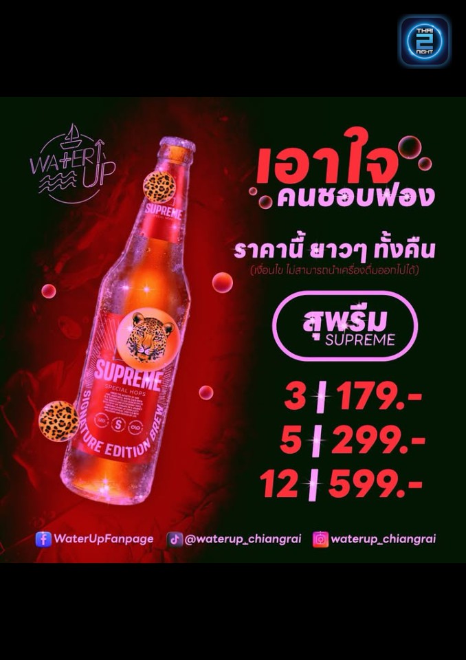 Promotion : วอเตอร์อัพ เชียงราย (WaterUp : Music & Restaurant) : เชียงราย (Chiang Rai)