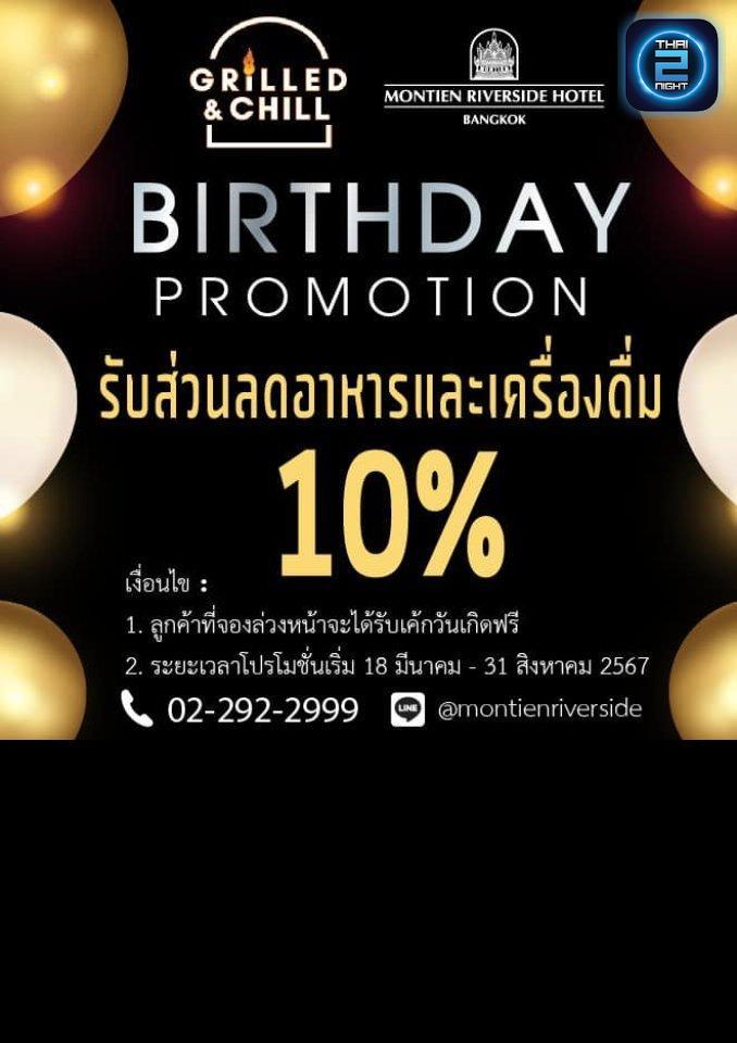 Promotion : Grilled & Chill By Montien Riverside Hotel (Grilled & Chill By Montien Riverside Hotel) : กรุงเทพมหานคร (Bangkok)