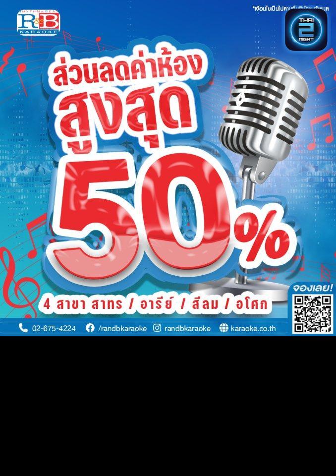 Promotion : อาร์แอนด์บี คาราโอเกะ (R&B Karaoke) : กรุงเทพมหานคร (Bangkok)