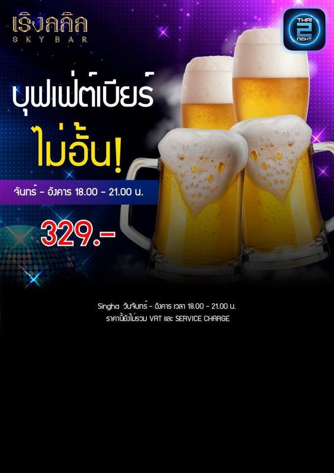 Promotion : เริงลลิล Skybar (เริงลลิล Skybar) : กรุงเทพมหานคร (Bangkok)