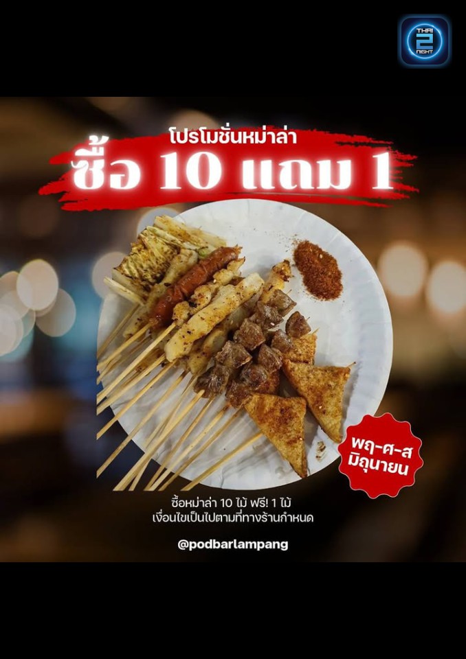 Promotion : pod barlampang (ป๊อด ระเบียงบาร์) : Lampang (ลำปาง)