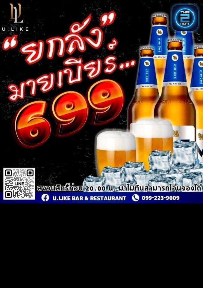 Promotion : U.LIKE Bar&Restaurant (U.LIKE Bar&Restaurant) : กรุงเทพมหานคร (Bangkok)