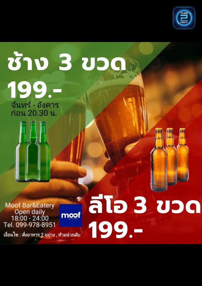 Promotion : Moof bar&eatery (Moof bar&eatery) : ระยอง (Rayong)