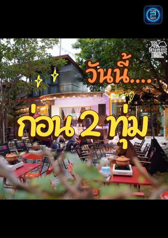 Promotion : 99 CAFE BAR (99 CAFE BAR) : ระยอง (Rayong)