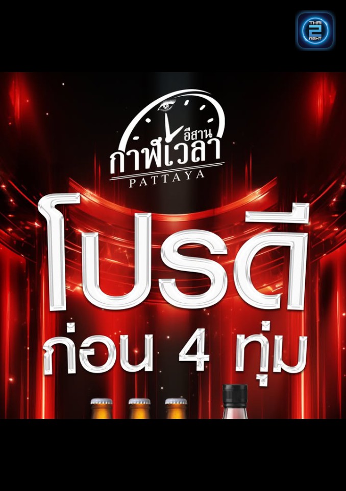 Promotion : อีสานกาฬเวลา - พัทยา (อีสานกาฬเวลา - พัทยา) : Chon Buri (ชลบุรี)