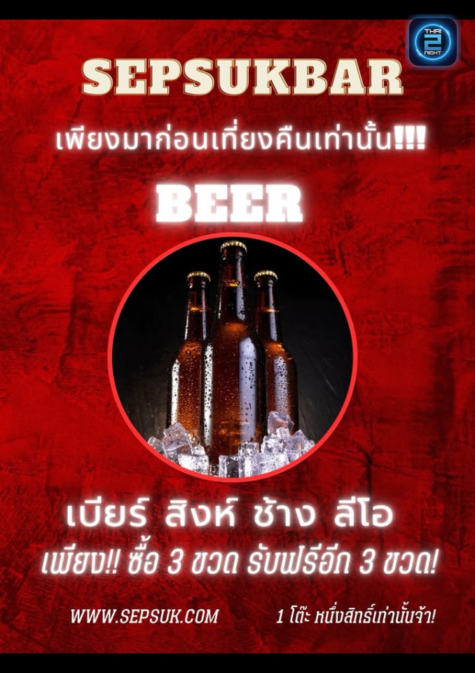 Promotion : เสพสุขบาร์ อุดรธานี (เสพสุขบาร์ อุดรธานี) : อุดรธานี (Udon Thani)
