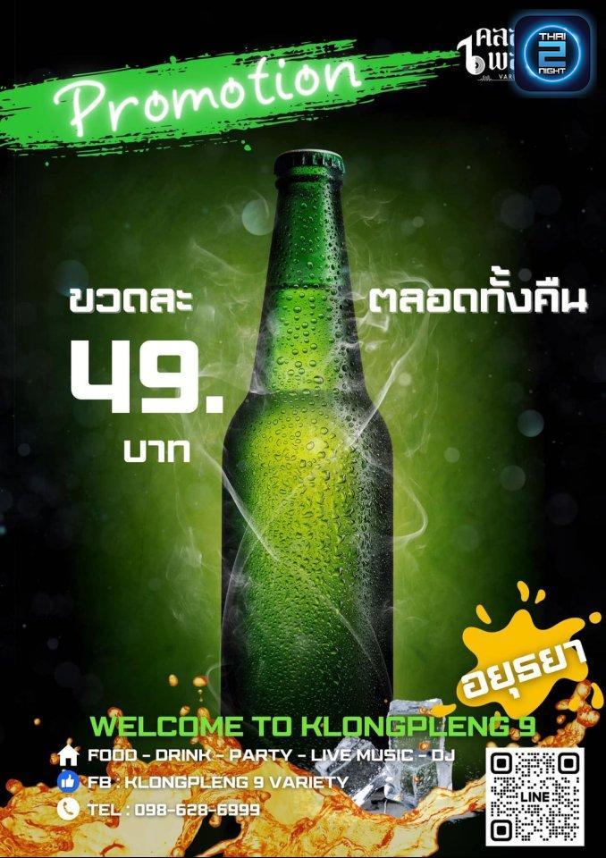 Promotion : คลองเพลง 9 วาไรตี้ (คลองเพลง 9 วาไรตี้) : พระนครศรีอยุธยา (Phra Nakhon Si Ayutthaya)