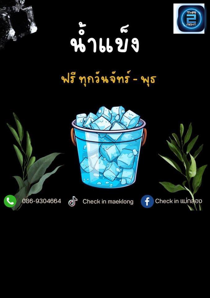 Promotion : Check in แม่กลอง (Check in แม่กลอง) : สมุทรสงคราม (Samut Songkhram)