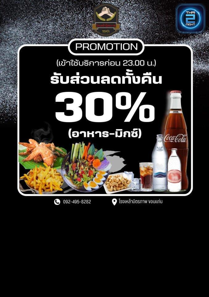 Promotion : โรงเหล้ามิตรภาพ ขอนเเก่น (โรงเหล้ามิตรภาพ ขอนเเก่น) : ขอนแก่น (Khon Kaen)
