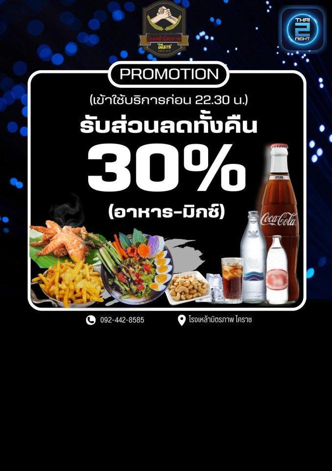 Promotion : Ronglao Mit Pan (โรงเหล้ามิตรภาพ โคราช) : Nakhon Ratchasima (นครราชสีมา)